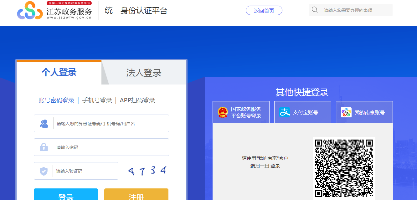 江苏政务服务 登录